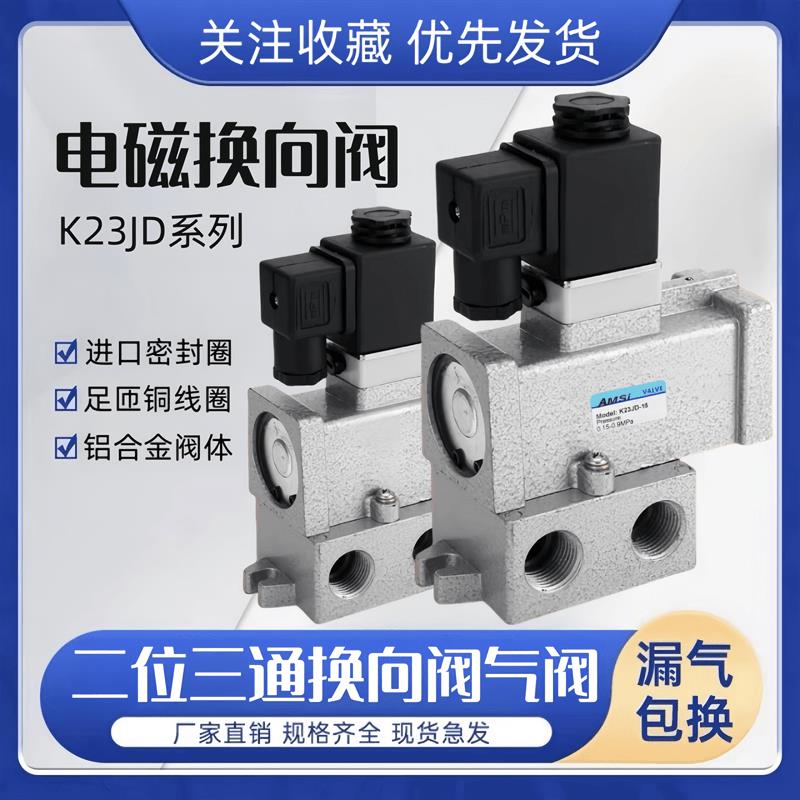 二位三通电磁阀K23JD-08/10/15/20/25老式换向阀气阀截止阀控制阀
