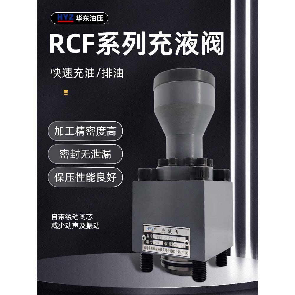 正华东HYZ充液阀RCF25 40 50 63 80 100 125A1-10 100B1-10满油阀