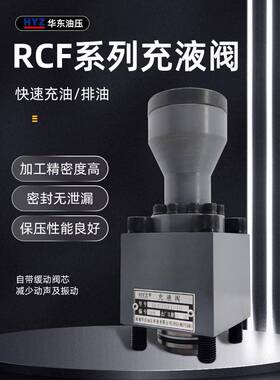 正华东HYZ充液阀RCF25 40 50 63 80 100 125A1-10 100B1-10满油阀