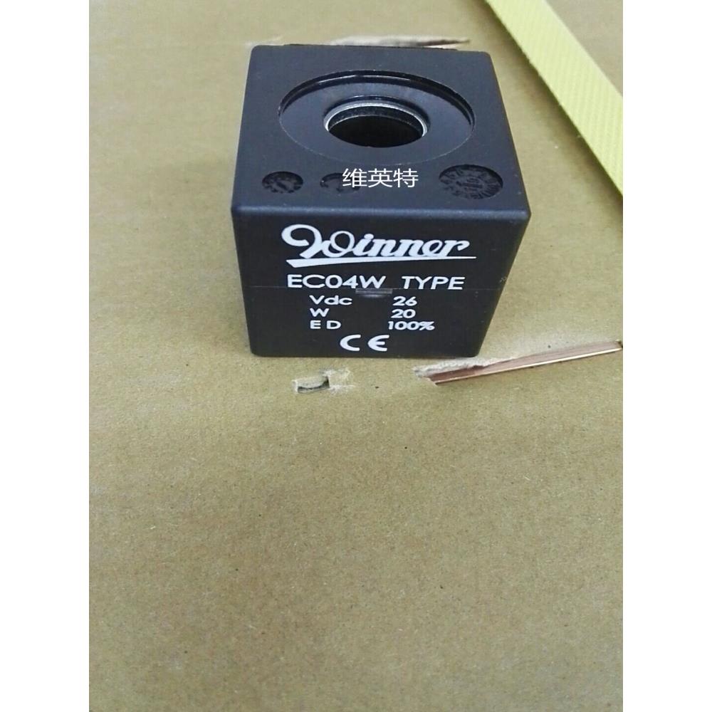 正品 台湾WINNER电磁阀EC04W 26V德驰一体式线圈EC19A220HD 12V