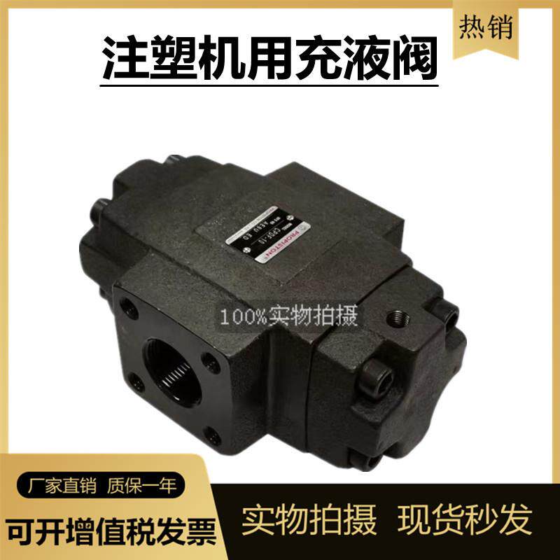 赞扬立式注塑机专用充液阀满油阀 CPDF-10/PVTF-10液压油压机油阀