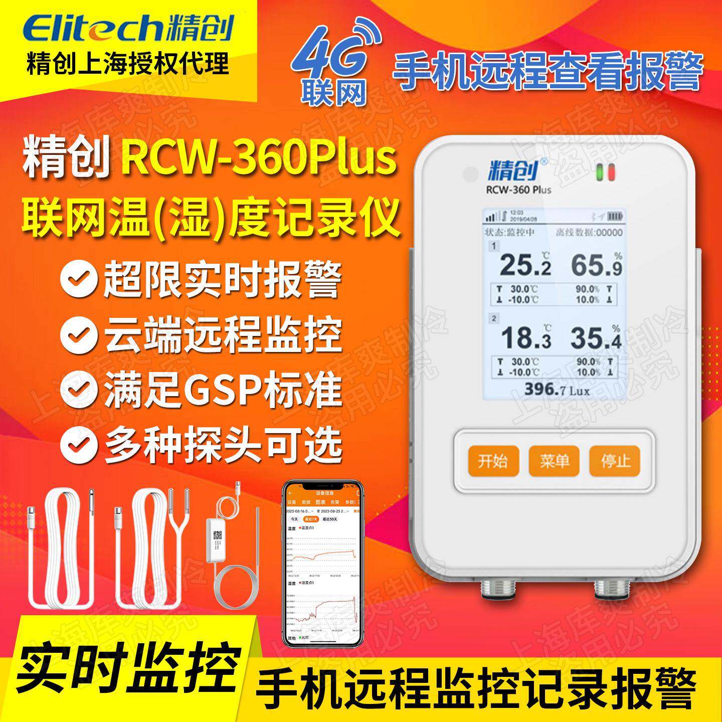 精创RCW-360PLUS药店冷链gsp温湿度记录仪4G多路wifi远程手机报警