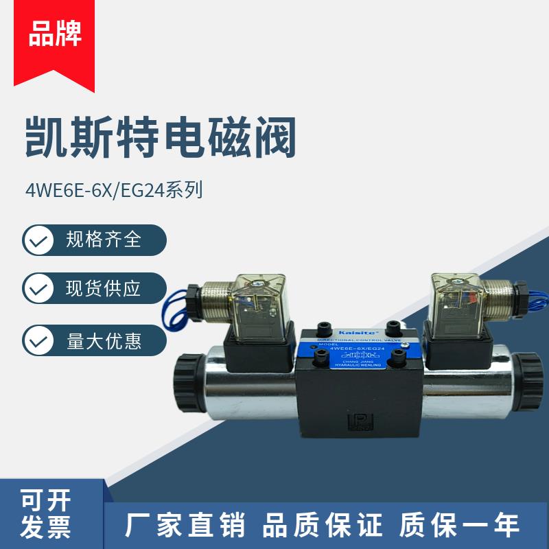 4WE6J-6X/EG24凯斯特Kaisite电磁阀4WE6G-6X/EG24 4WE6E-6X/EG220