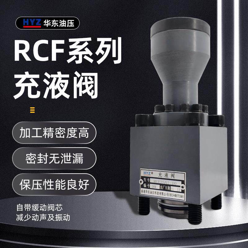液压机配件充液阀满油阀RCF-40A1RCF-50A1RCF-63A1RCF-80A1
