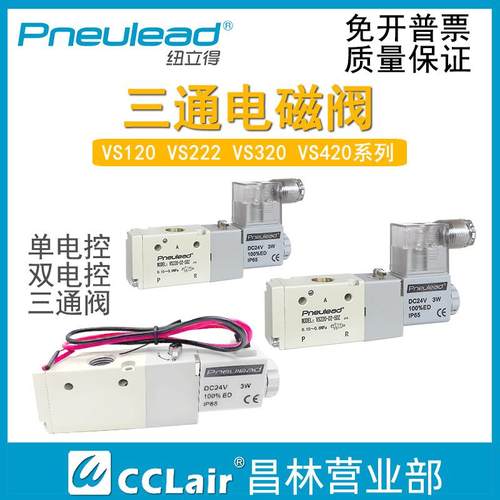 Pneulead纽立得VS120-01-4DZ电磁阀VS220-02-5DZ 320-03 VS420-04