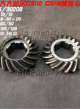 新乡立车CY5112瓦房店20215齐齐哈尔C5112 C5116A螺旋伞齿轮30208