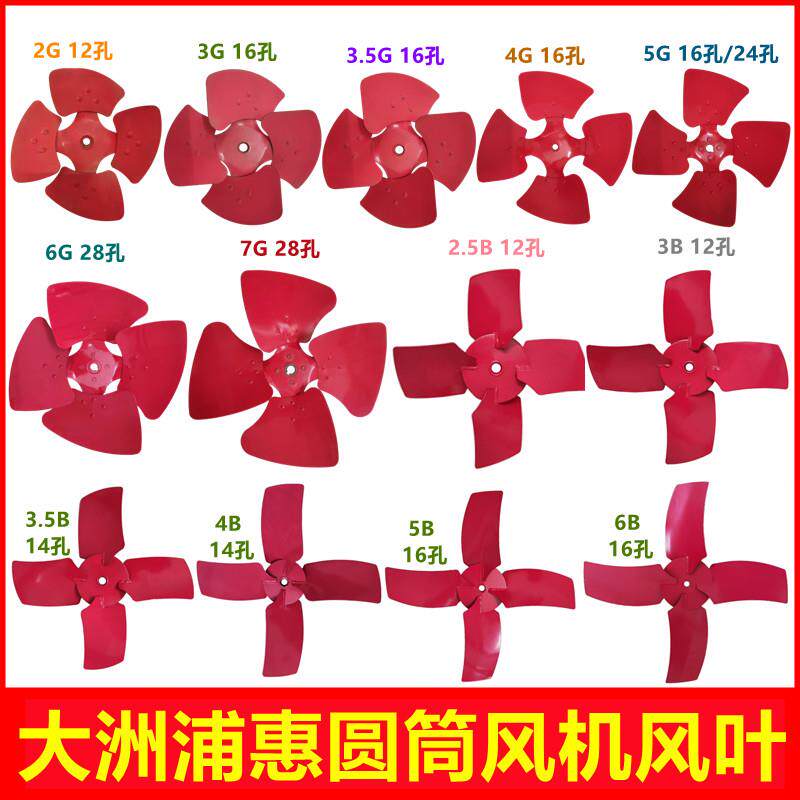 大洲浦惠2G/3G/3.5G/4G/5G/6G/7G/2.5B/3B/3.5B/4B/5B/6B风机风叶