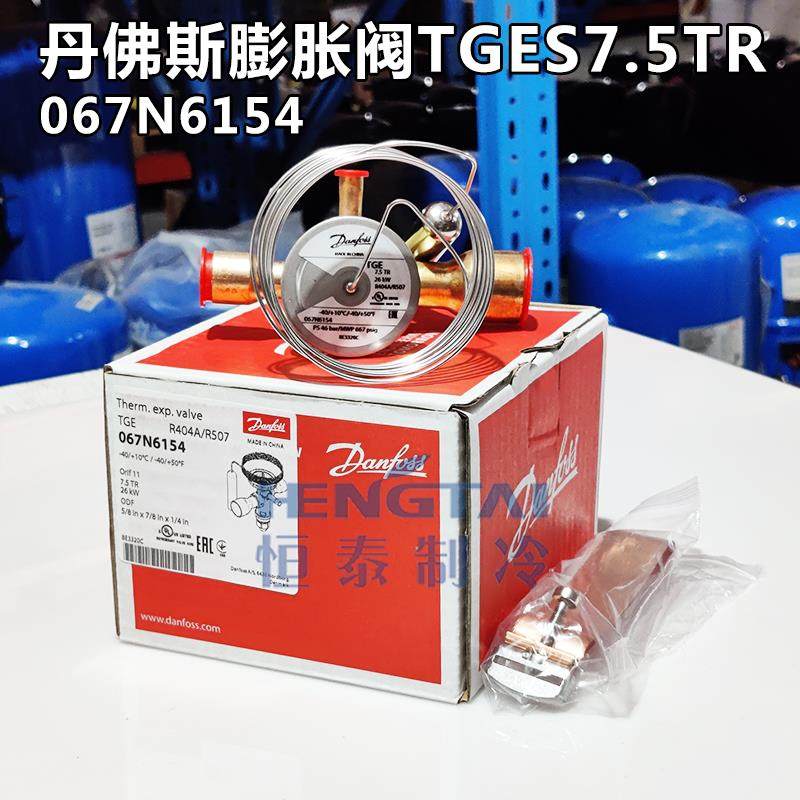 原装正品丹佛斯TGES 7.5TR热力膨胀阀067N6154冷库制冷膨胀阀26KW