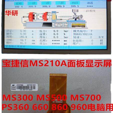 宝捷信PS360 PS860 MC300 PS660电脑液晶显示屏MS210A面板7寸彩屏