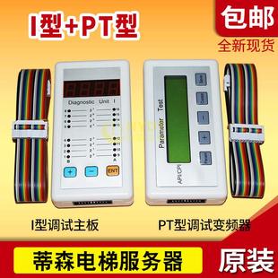 TCM CPI MC2 I型 蒂森电梯诊断仪服务器操作器系统调试器工具PT