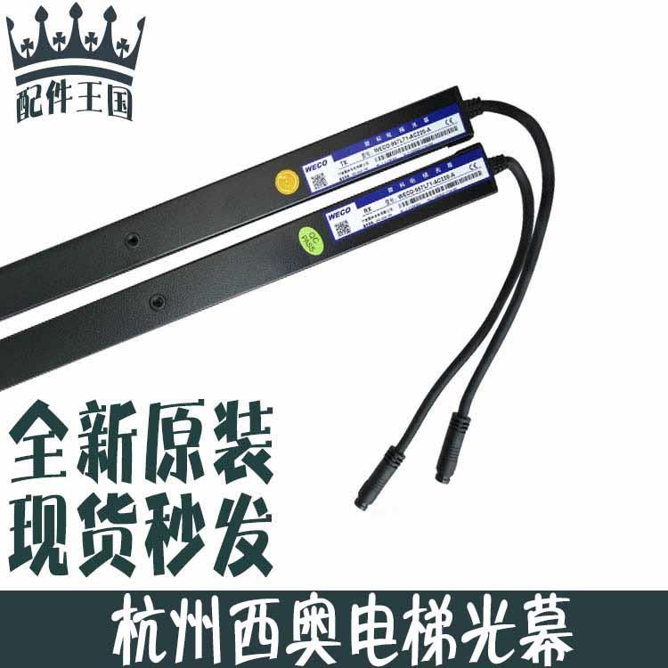 杭州西奥电梯光幕WECO-957L71-AC220-F