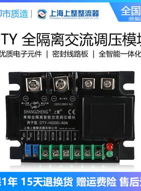 上整DTY-H220D单相全隔离智能交流调压模块0-5V/10V/4-20MA西子型