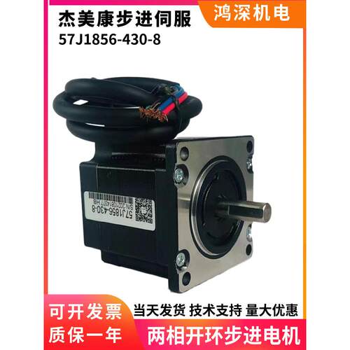 57J1856-430-8杰美康两相步进电机1.2Nm轴径8mm适配2DM542驱动器