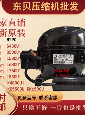 东贝冰柜冷柜R134a R290压缩机K375CZ1 K325CZ1 K480CU1 KK550CU1