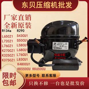 东贝冰柜冷柜R134a R290压缩机K375CZ1 K325CZ1 K480CU1 KK550CU1