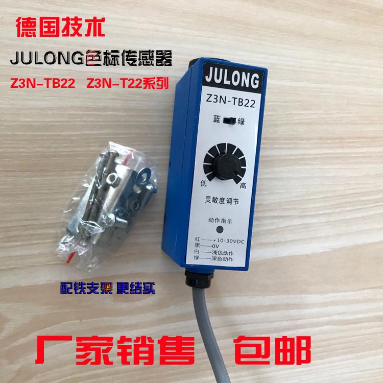巨龙JULONG/制袋机电眼/纠偏光电Z3N-T22 Z3N-TB22 色标传感器