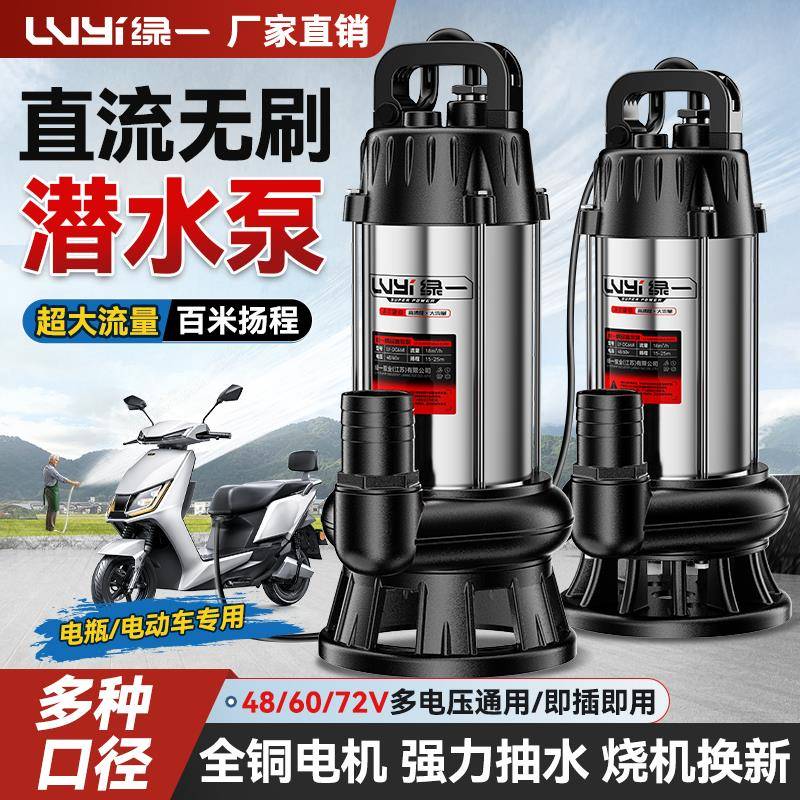 绿一无刷直流潜水泵48/60/72V电瓶家用小型农用灌溉电动车抽水泵