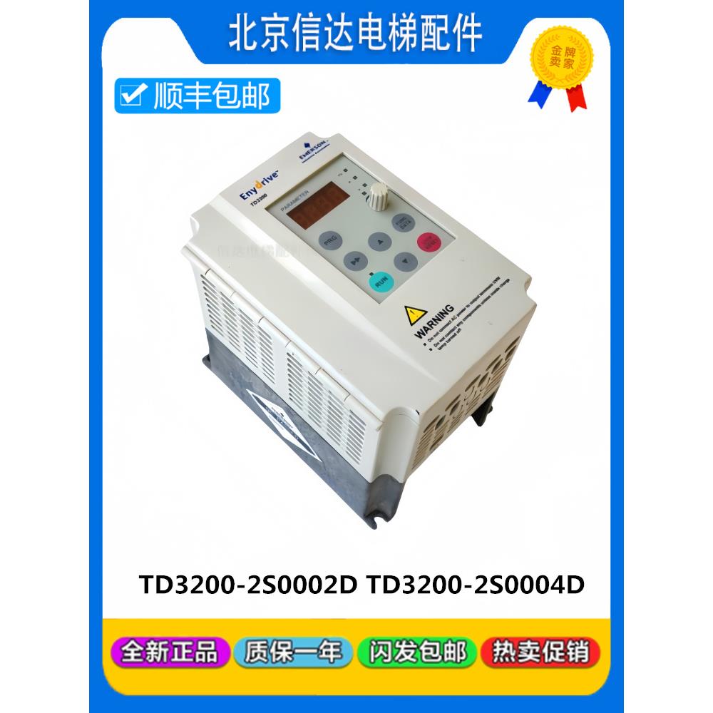 原装艾默生电梯门机变频器TD3200-2S0002D 0.2KW/2S0004D 0.4KW