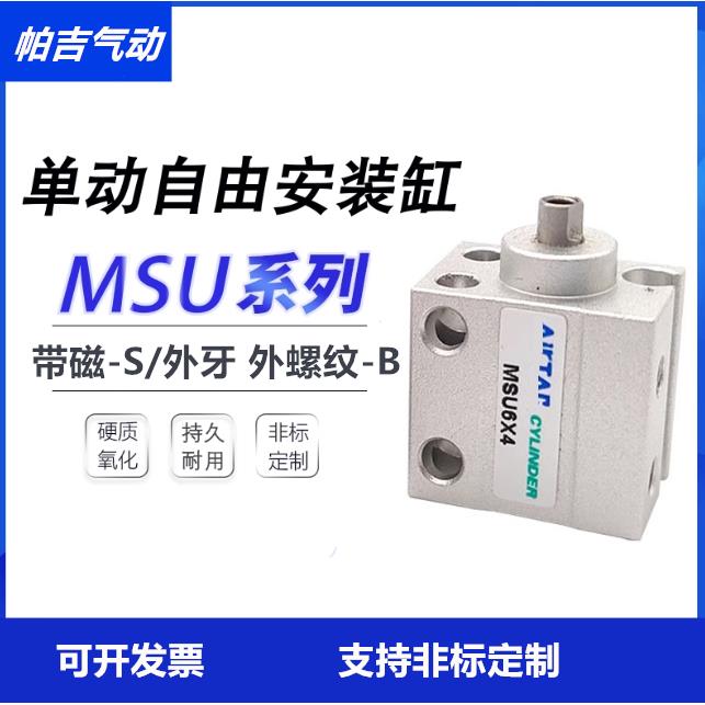 自由安装气缸MSUR单动气缸MSU 4/6/8/10*4X6X8X10X15X20X25X30S-B