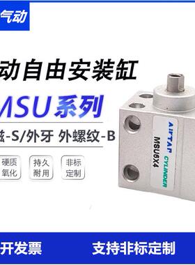 自由安装气缸MSUR单动气缸MSU 4/6/8/10*4X6X8X10X15X20X25X30S-B