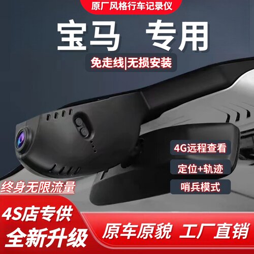 宝马专用4G远程行车记录仪免流量