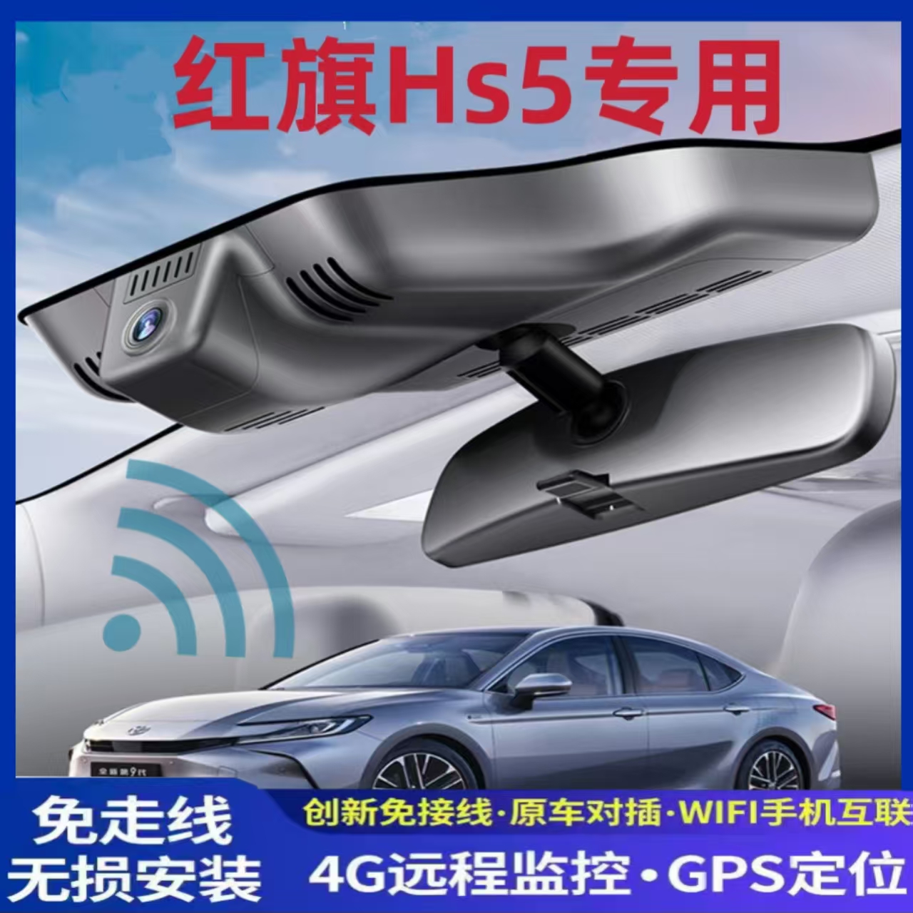 红旗HS专车专用行车记录仪免接线