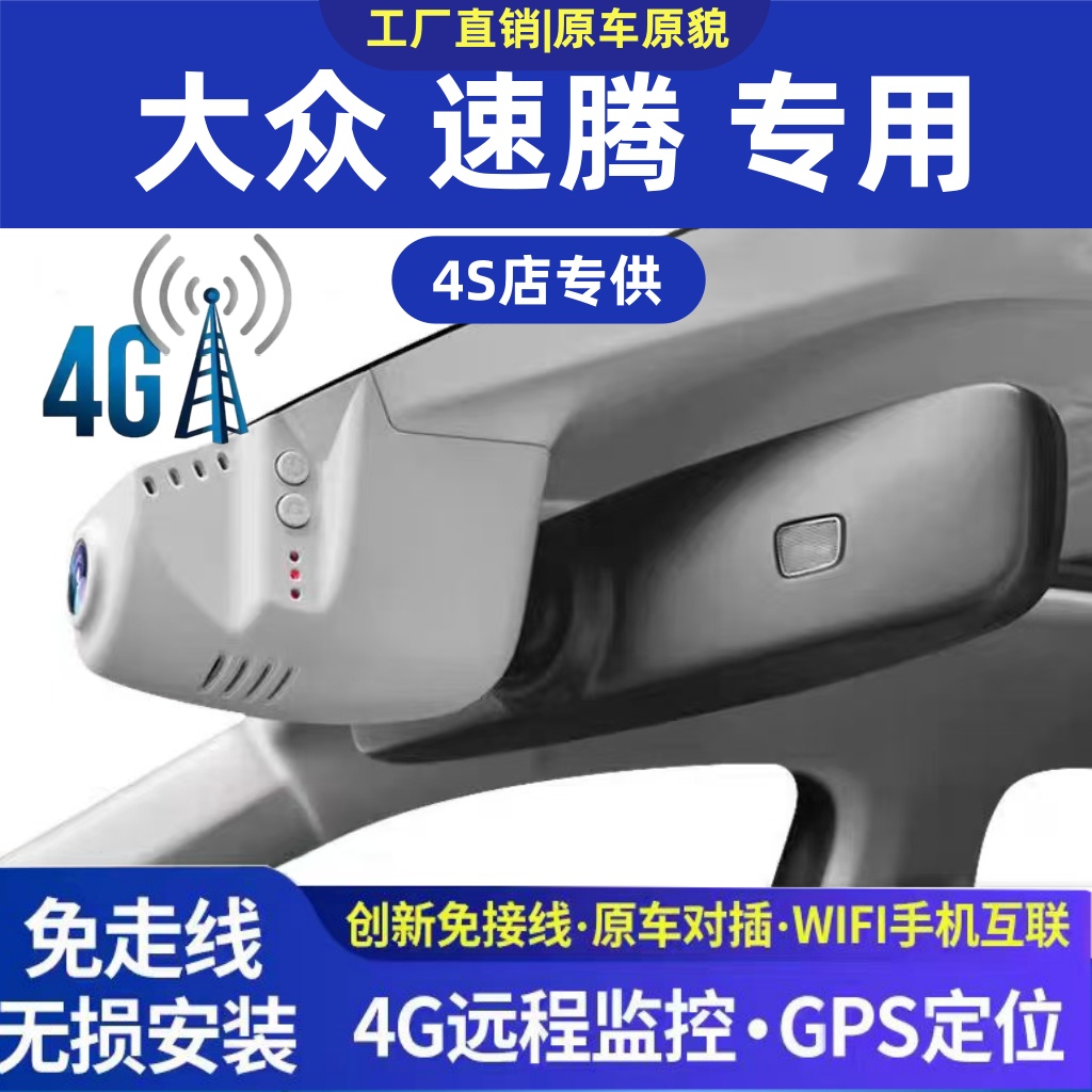 大众速腾L专用4K远程行车记录仪