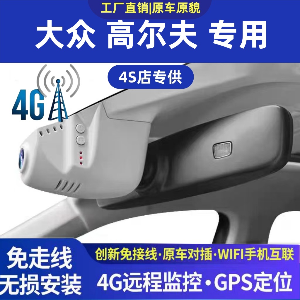 大众高尔夫7/8rline专用行车记录仪原厂免走线4K超高清4G远程监控