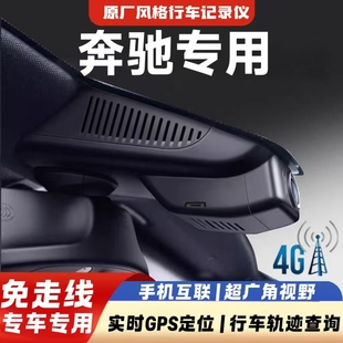 c200原厂 e300l 奔驰4G远程监控专用行车记录仪C级E级A级glc 260l