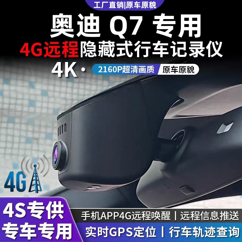 2025款奥迪Q7专用行车记录仪原厂4K超高清免走线4G远程10-26款双