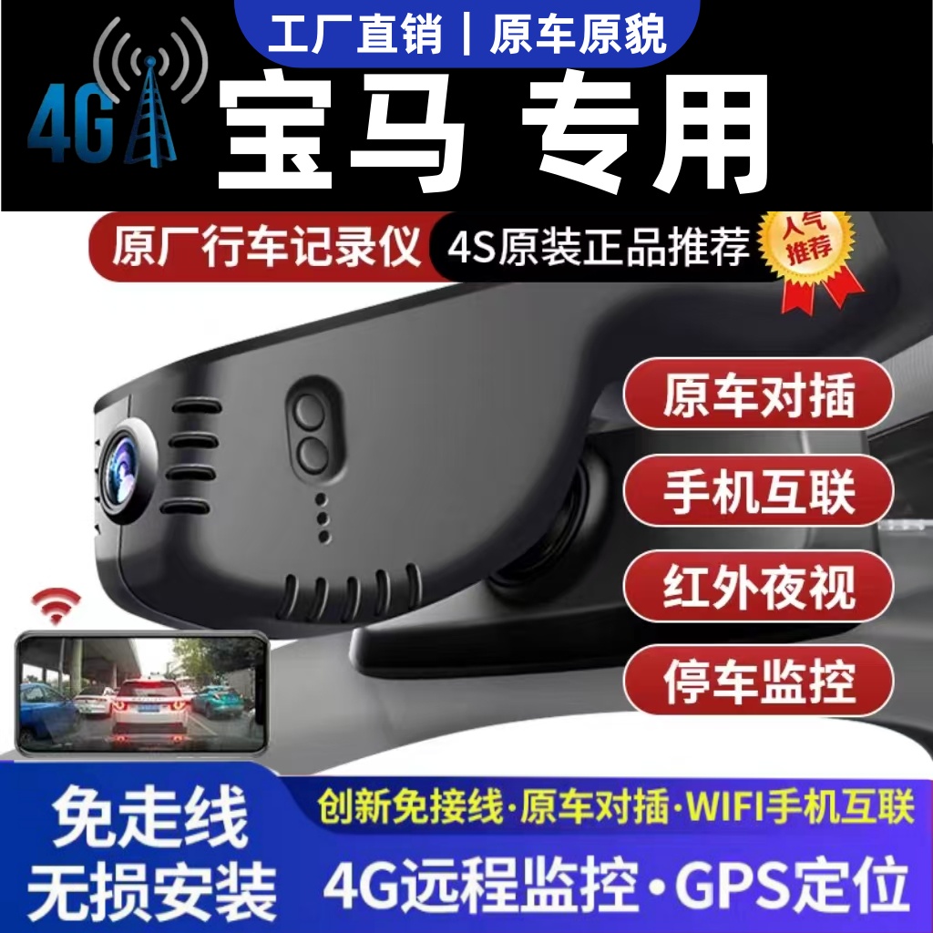 宝马专用行车记录仪4G远程监控
