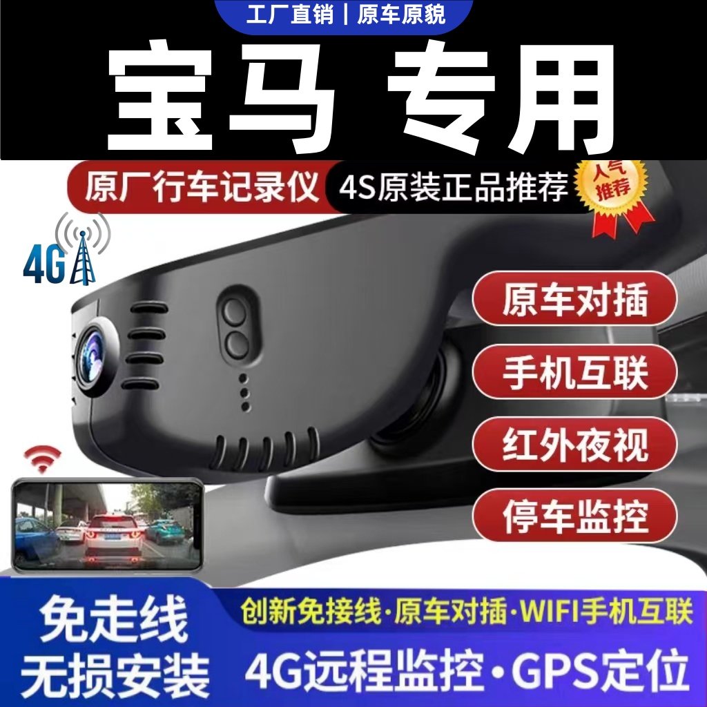 宝马5系1系3系7系x1x3x4x5x7 520 320li专用行车记录仪4G远程双路