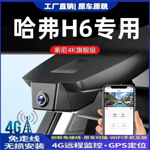 长城哈弗H6三代行车记录仪4K远程