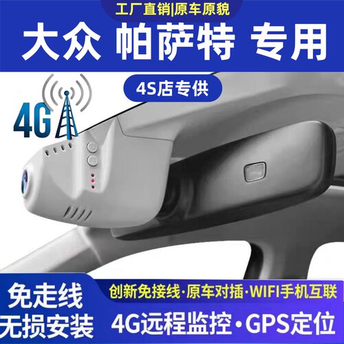 大众帕萨特专用4G远程行车记录仪