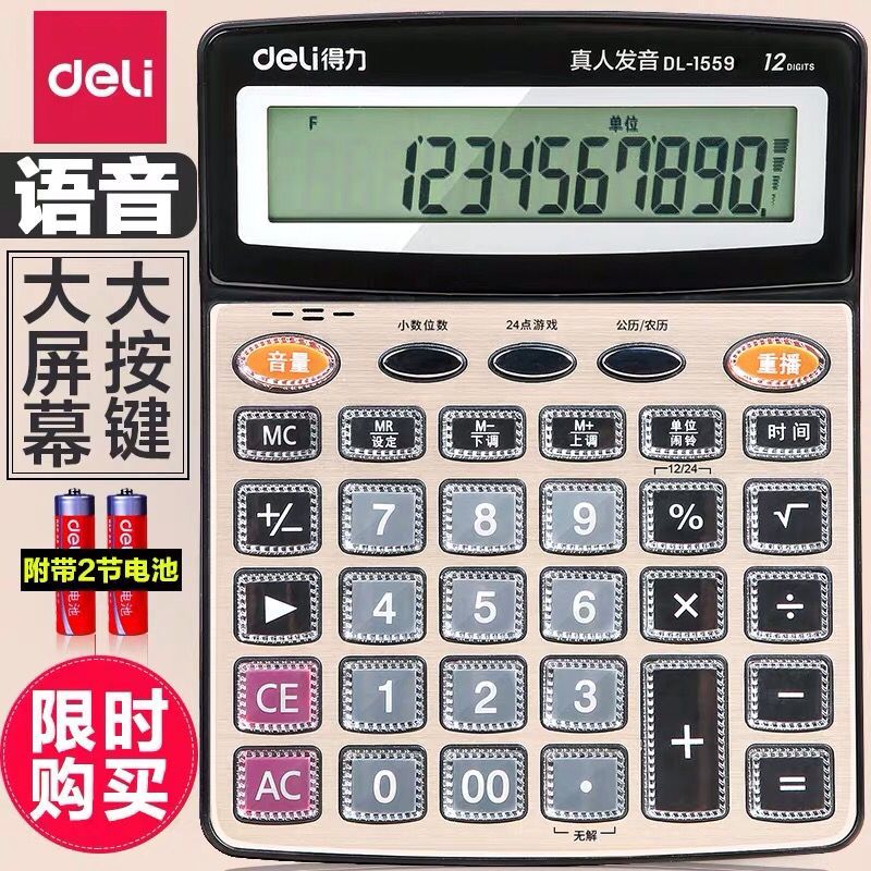 得力计算器带语音计算机会计专用语音大按键大屏幕多功能计算器
