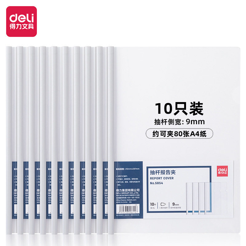 得力5854白色抽杆夹简约透明A4文件收纳拉杆夹招标资料抽杆
