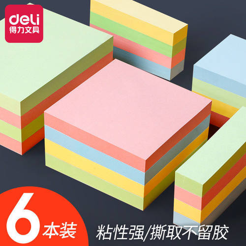 得力便利贴便签贴纸便签纸自粘手账贴纸ins无粘性简约日系便签贴