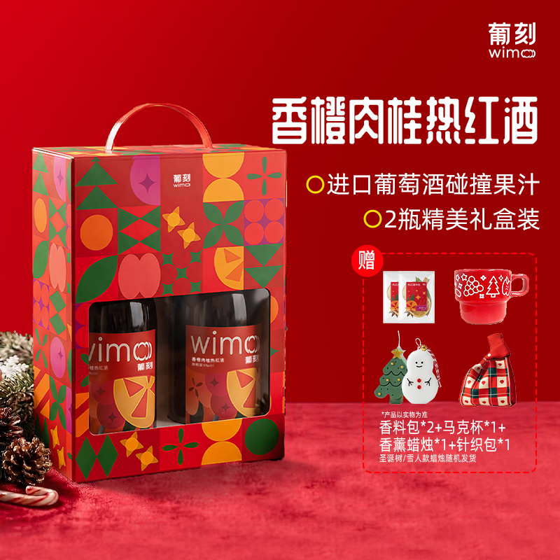 【礼盒装】wimo葡刻香橙肉桂热红酒2瓶 圣诞秋冬煮红酒甜型葡萄酒,酒类,甜型葡萄酒（含贵腐/冰酒）,淘宝优惠券,粉丝福利购,淘宝优惠卷
