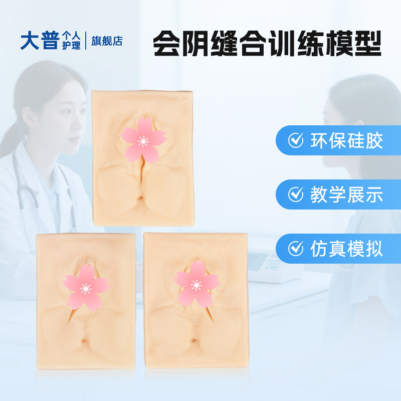 会阴缝合练习模型阴户侧切缝合