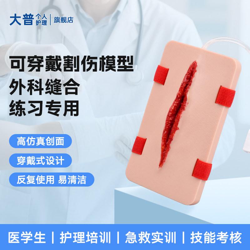 创伤割伤伤口模型仿真止血练习深度撕裂伤刺伤佩戴皮肤软组织外科
