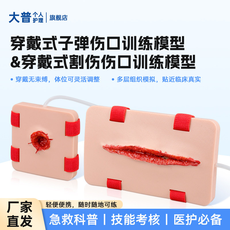 穿戴式子弹伤口割伤伤口训练模型
