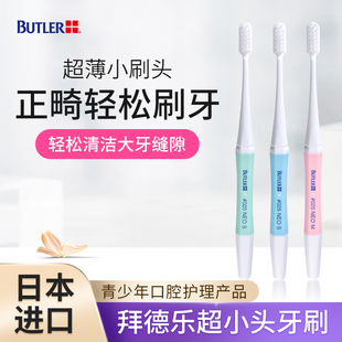 日本BUTLER拜德乐青少年牙刷软毛超小头超薄清洁牙渍大牙牙龈出血