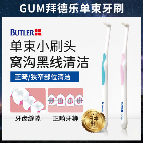 日本进口BUTLER拜德乐单束尖头牙刷正畸专用牙缝清洁窝沟黑线儿童
