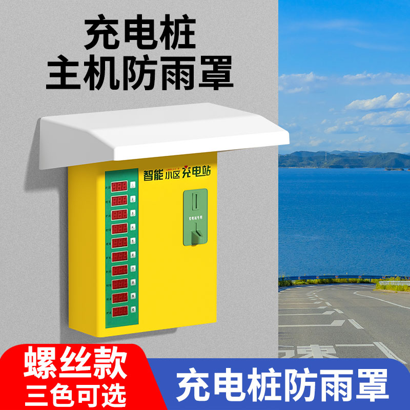 充电桩主机箱防雨罩室外户外防水帽小区电瓶车充电站塑料保护罩盖