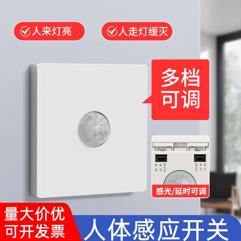 红外人体感应开关面板86型220v楼道走廊智能光控LED灯延时开关