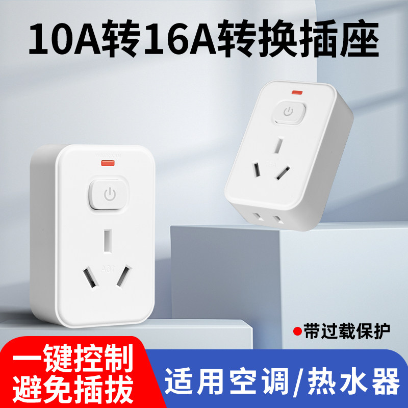 10A转16a空调多用转换插座面板插头无线大功率家用电源多功能插排