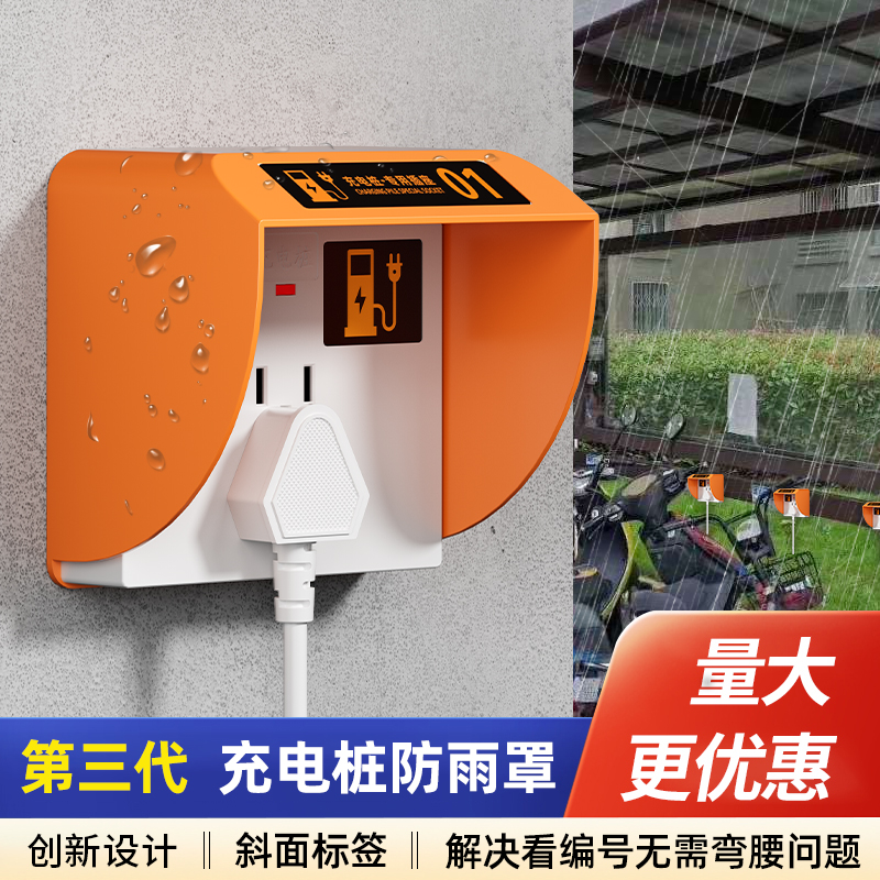 充电桩插座防雨罩数字标签更醒目