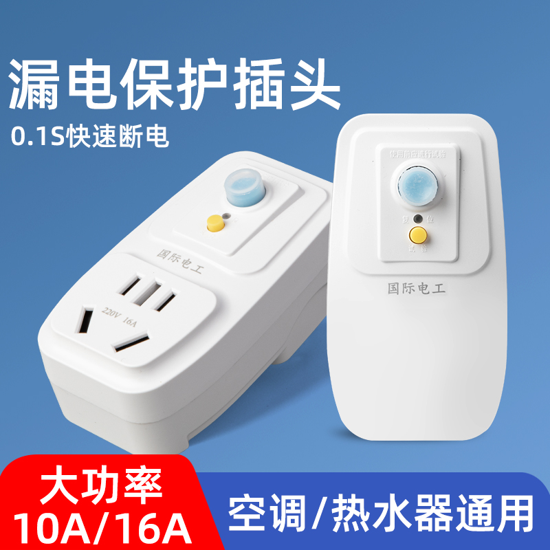 空调热水器漏电保护插头大功率