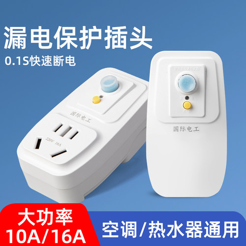 空调热水器漏电保护插头大功率