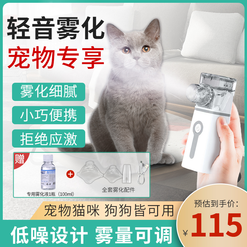 宠物雾化机宠物猫咪专用狗狗家用静音手持雾化机器不应激雾化药液-封面